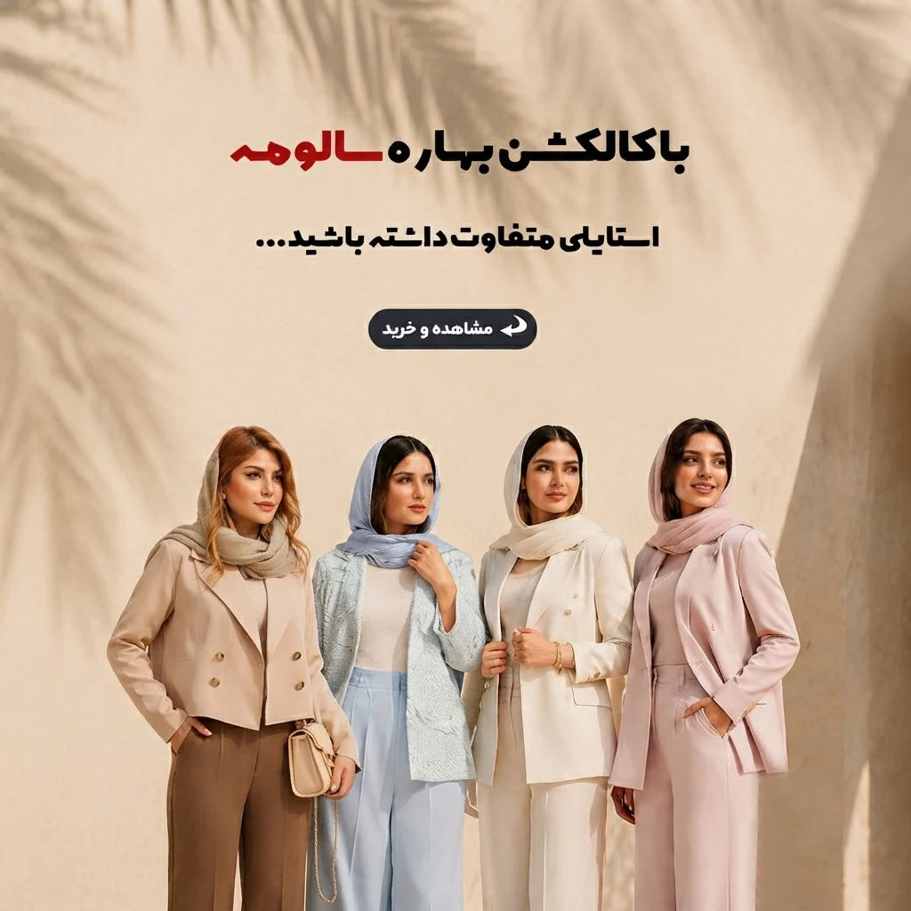 کالکشن بهاره 08494949